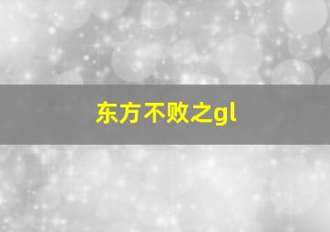 东方不败之gl