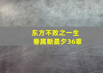 东方不败之一生眷属断晨夕36章