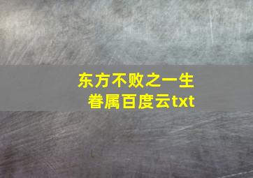 东方不败之一生眷属百度云txt