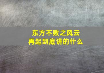 东方不败之风云再起到底讲的什么