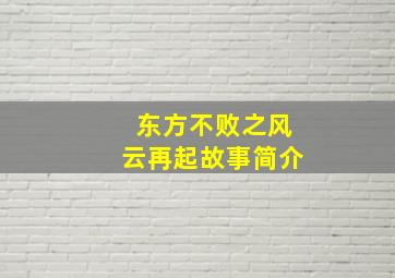 东方不败之风云再起故事简介