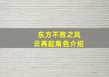 东方不败之风云再起角色介绍