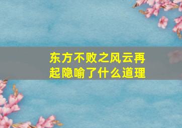 东方不败之风云再起隐喻了什么道理