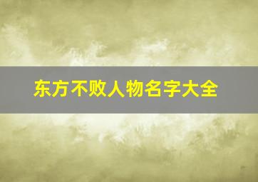 东方不败人物名字大全