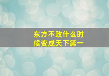 东方不败什么时候变成天下第一