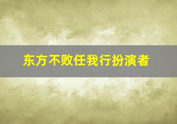 东方不败任我行扮演者