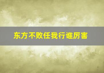 东方不败任我行谁厉害