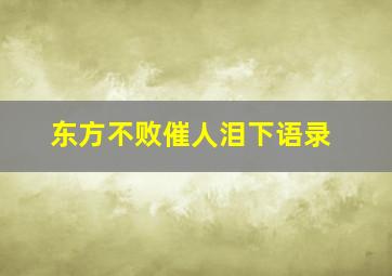 东方不败催人泪下语录