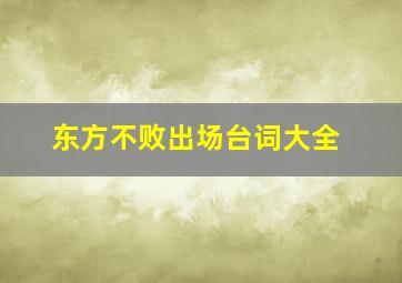 东方不败出场台词大全