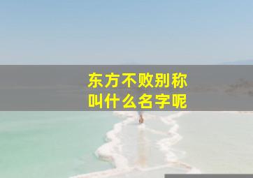 东方不败别称叫什么名字呢