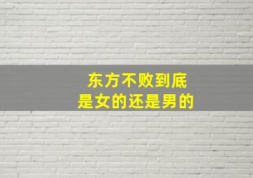 东方不败到底是女的还是男的