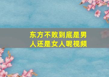 东方不败到底是男人还是女人呢视频