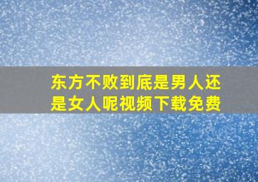 东方不败到底是男人还是女人呢视频下载免费