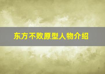 东方不败原型人物介绍