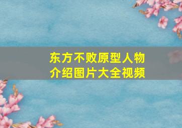 东方不败原型人物介绍图片大全视频