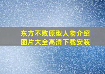 东方不败原型人物介绍图片大全高清下载安装