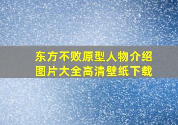 东方不败原型人物介绍图片大全高清壁纸下载