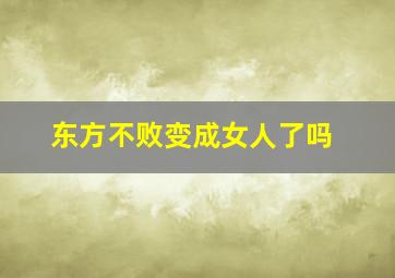 东方不败变成女人了吗