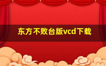 东方不败台版vcd下载