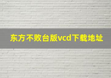 东方不败台版vcd下载地址