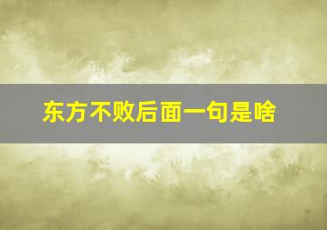 东方不败后面一句是啥