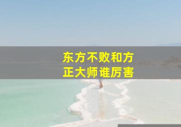 东方不败和方正大师谁厉害