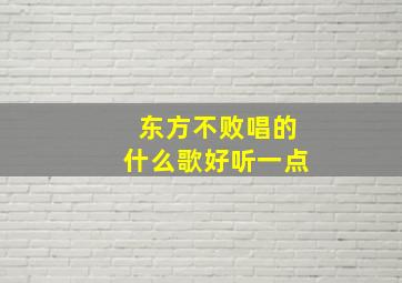 东方不败唱的什么歌好听一点