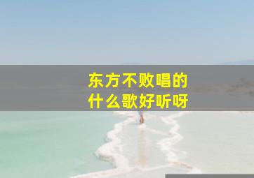 东方不败唱的什么歌好听呀