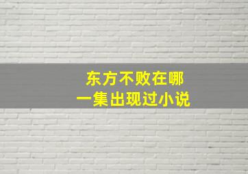 东方不败在哪一集出现过小说