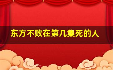 东方不败在第几集死的人