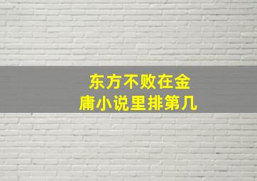 东方不败在金庸小说里排第几