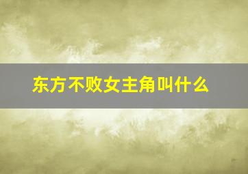 东方不败女主角叫什么