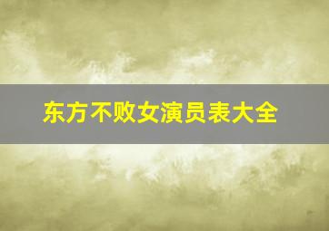 东方不败女演员表大全