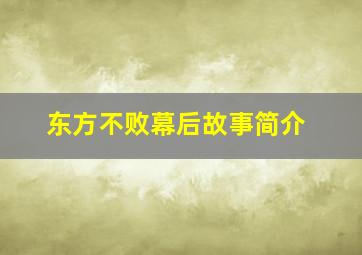 东方不败幕后故事简介