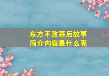 东方不败幕后故事简介内容是什么呢