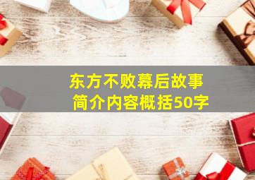 东方不败幕后故事简介内容概括50字