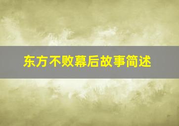 东方不败幕后故事简述