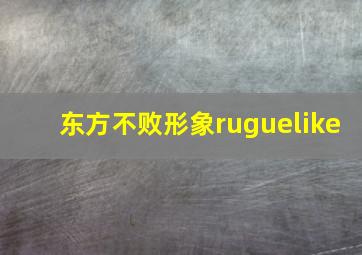 东方不败形象ruguelike