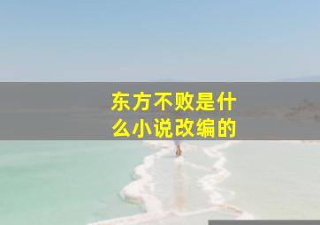 东方不败是什么小说改编的