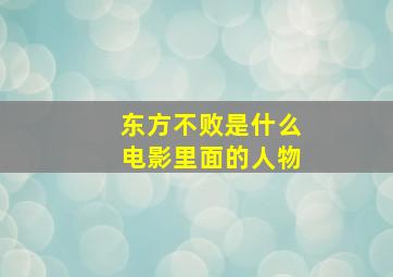 东方不败是什么电影里面的人物