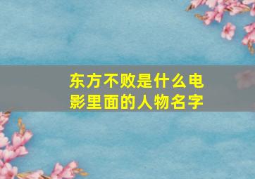 东方不败是什么电影里面的人物名字