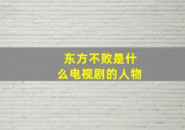 东方不败是什么电视剧的人物