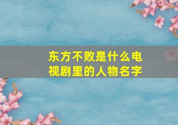 东方不败是什么电视剧里的人物名字