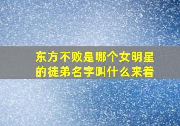 东方不败是哪个女明星的徒弟名字叫什么来着