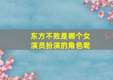 东方不败是哪个女演员扮演的角色呢