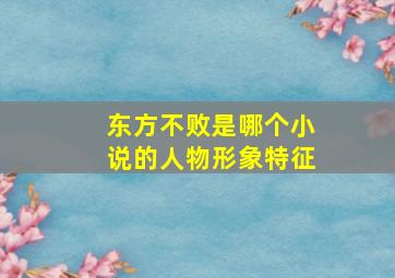 东方不败是哪个小说的人物形象特征