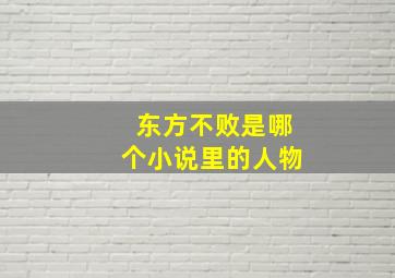 东方不败是哪个小说里的人物