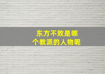 东方不败是哪个教派的人物呢