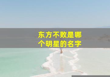 东方不败是哪个明星的名字