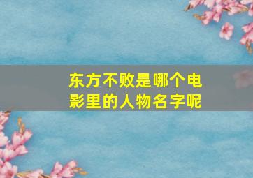 东方不败是哪个电影里的人物名字呢